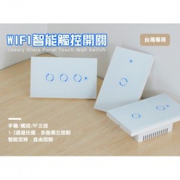 eWelink易微聯觸控式燈切 電燈開關切【台灣-零火版3P】手機WIFI遠控.eWelink天貓小度小愛聲控