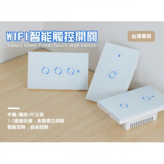 eWelink易微聯觸控式燈切 電燈開關切【台灣-零火版3P】手機WIFI遠控.eWelink天貓小度小愛聲控