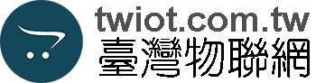 臺灣物聯網 TWiot.com.tw